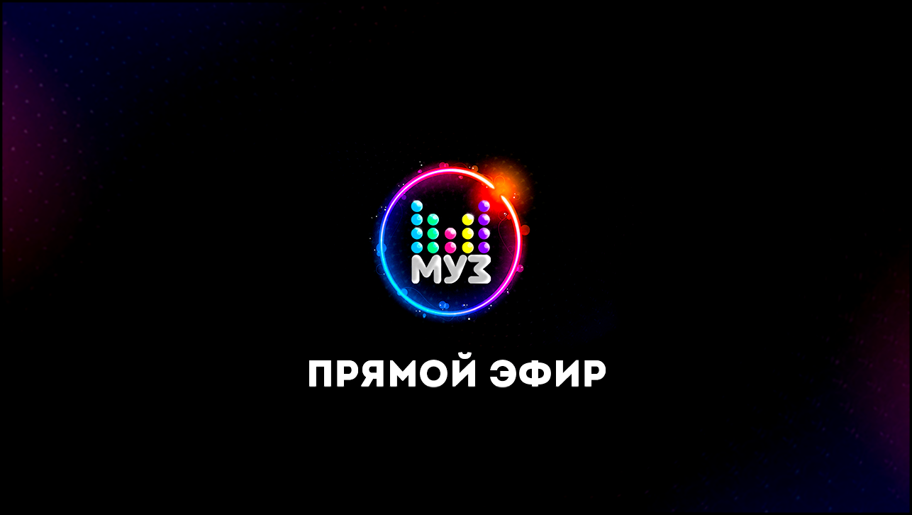 Видеоклип Прямой эфир МУЗ-ТВ