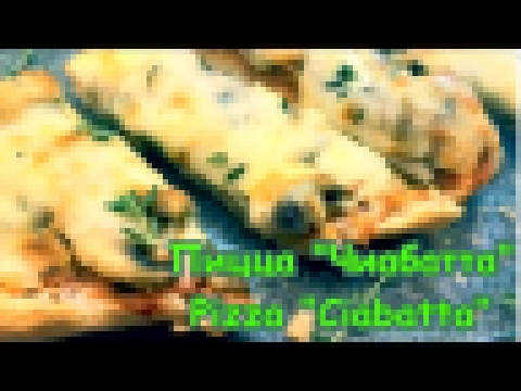 Пицца Чиабатта с чесноком и грибами / Pizza Ciabatta with garlic and mushrooms / English subtitles 