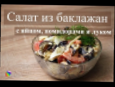 Салат из баклажан с яйцами и помидорами / закуска на стол 