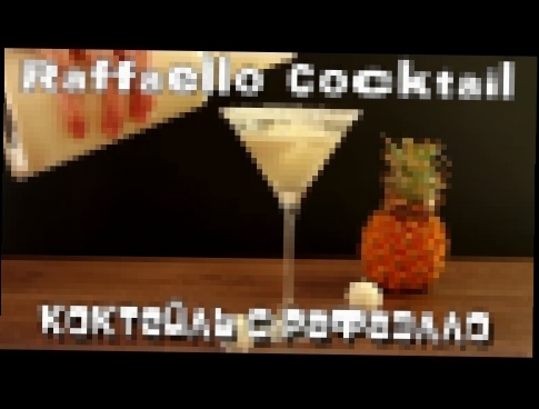 Raffaello Cocktail - Коктейль с рафаэлло 