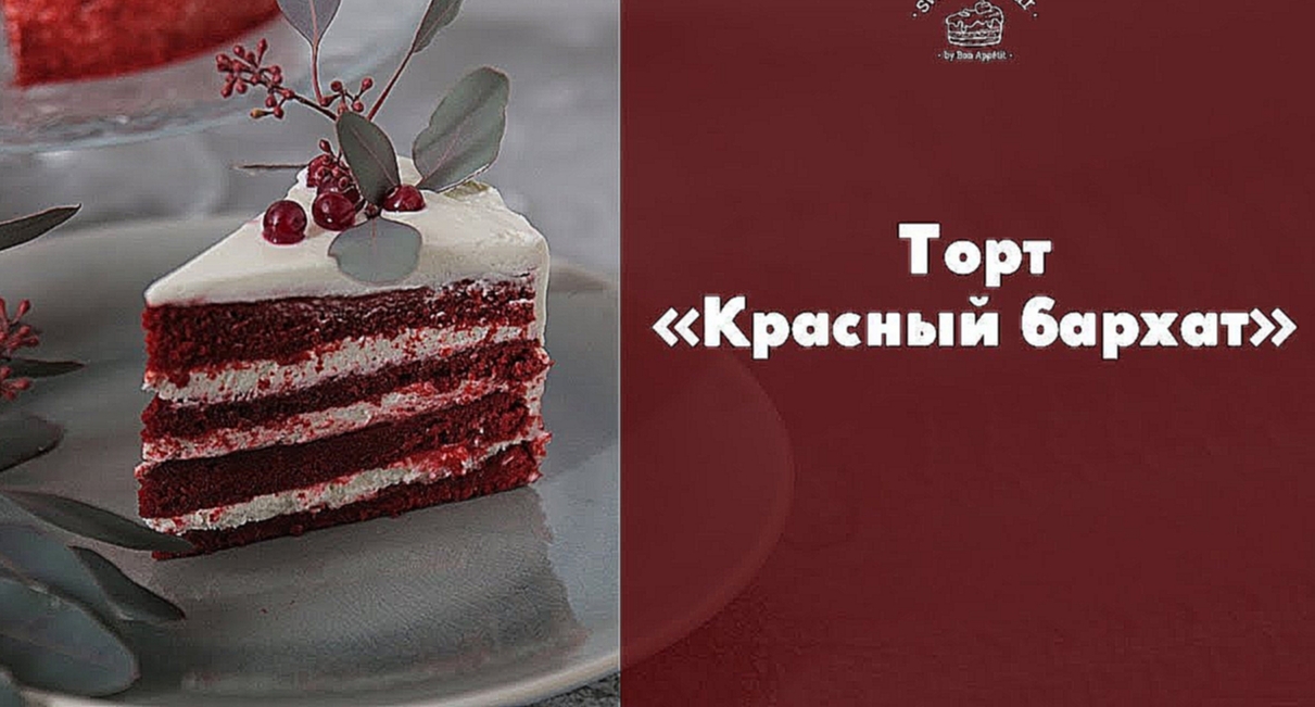 Рецепт торта “Красный бархат” [sweet & flour] 