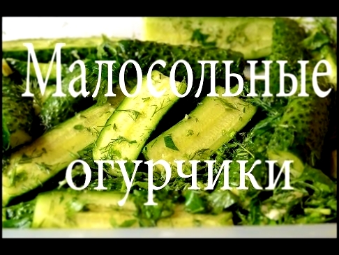 Как приготовить малосольные огурцы , простой рецепт  How to Make Pickled Cucumbers for 2 hours  