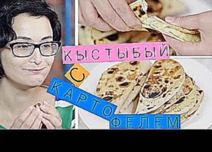 Кыстыбый с картофелем / Рецепты и Реальность / Вып. 32 