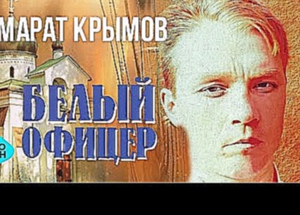 Видеоклип Марат Крымов - Белый офицер (1997 - 98)