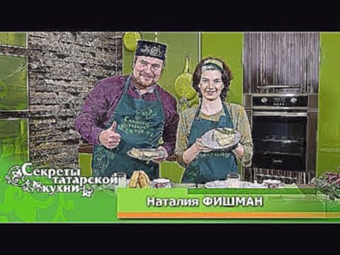 Помощник президента РТ Наталия ФИШМАН готовит кыстыбый с различными начинками 