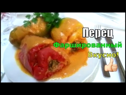 Болгарский Перец Фаршированный Мясом Рисом в Вкусном Соусе 