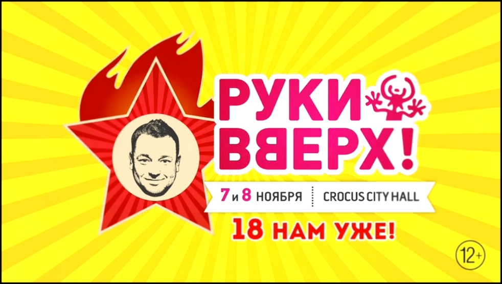 Видеоклип Руки Вверх! / Crocus City Hall / 7 и 8 ноября 2014 г.