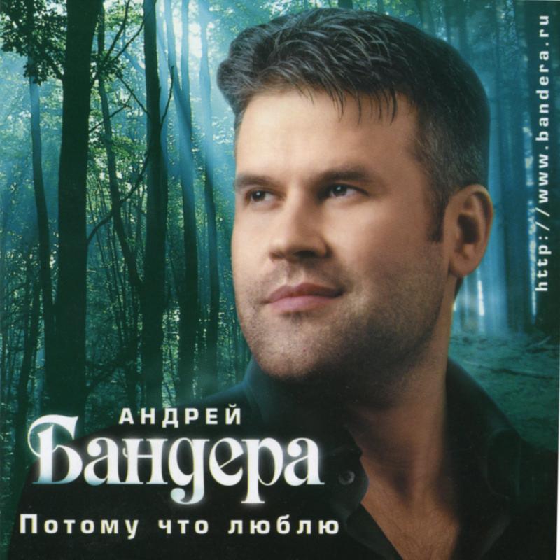 Андрей Бандера - Сбереги любимую(2011) картинки