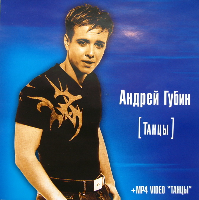 Андрей Губин - Танцы картинки