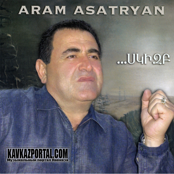 Арам Асатрян - На картинки