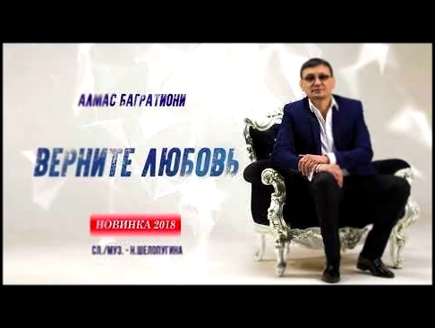Видеоклип Алмас Багратиони - Верните любовь (сл./муз. - Н.Шелопугина) 2018