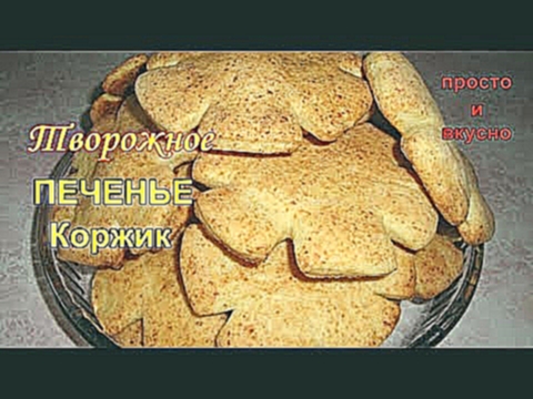 Печенье из Творога "Коржик" 