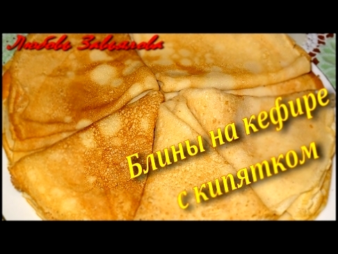Блины-тонкие, ажурные на кефире с кипятком/Pancakes, thin, delicate kefir with boiling water 