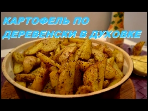 Картошка в духовке по деревенски рецепт Как запечь картошку в духовке по-деревенски 