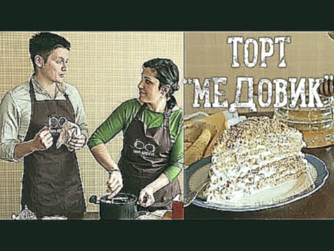 Торт "Медовик" [Рецепты Bon Appetit] 