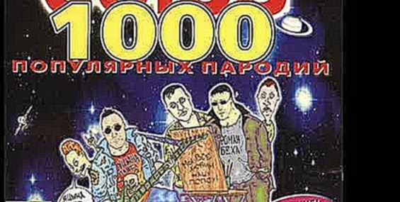 Видеоклип Красная  Плесень - Союз  1000  (пародии).