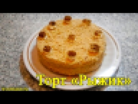 Рецепт торт медовый "Рыжик" 