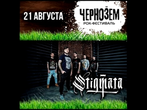Видеоклип STIGMATA - Сентябрь Чернозем 2016 (Тамбов)
