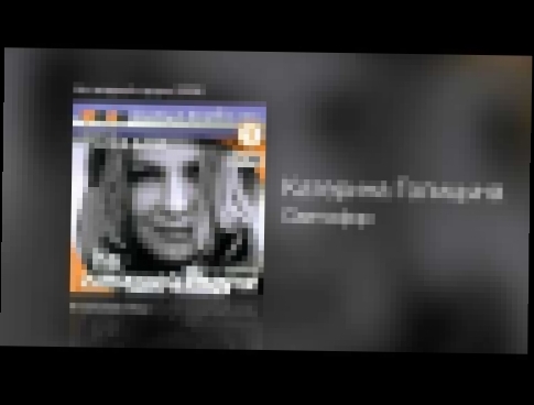 Видеоклип Катерина Голицына - Светофор - На гитарной струне /2008/