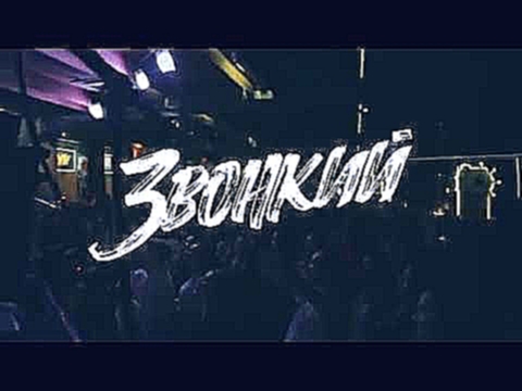 Видеоклип Звонкий - Из Окон (Live Мумий Тролль Music Bar, 2017)
