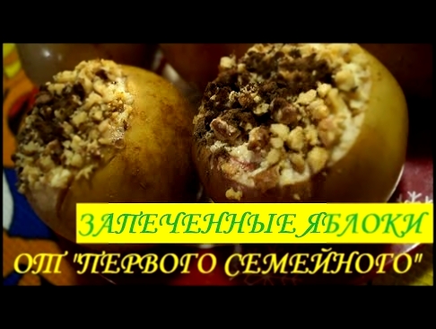Запеченное яблоко с творогом и медом | Видео-рецепт от "Первого Семейного" 