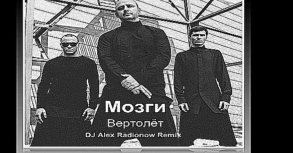 Видеоклип Mozgi - Вертолёт (DJ Alex Radionow Radio Edit Remix)