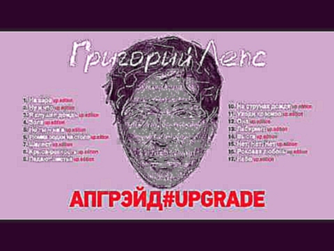 Видеоклип Григорий Лепс - Апгрэйд#Upgrade (Альбом 2016)