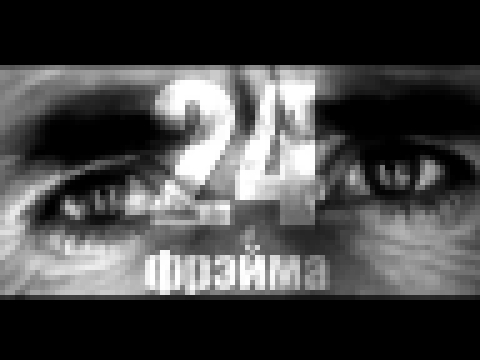 Видеоклип Burito feat. Звонкий - 24 фрэйма