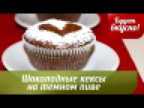 Будет вкусно! 14/02/2014 Шоколадные кексы на темном пиве. GuberniaTV 