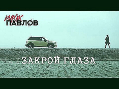 Видеоклип Майк Павлов - Закрой глаза (Клип 2016)