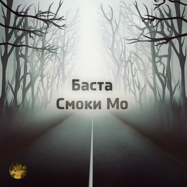 Баста - Один (feat. Смоки Мо) картинки