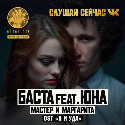 Баста feat. Юна - Мастер и Маргарита картинки
