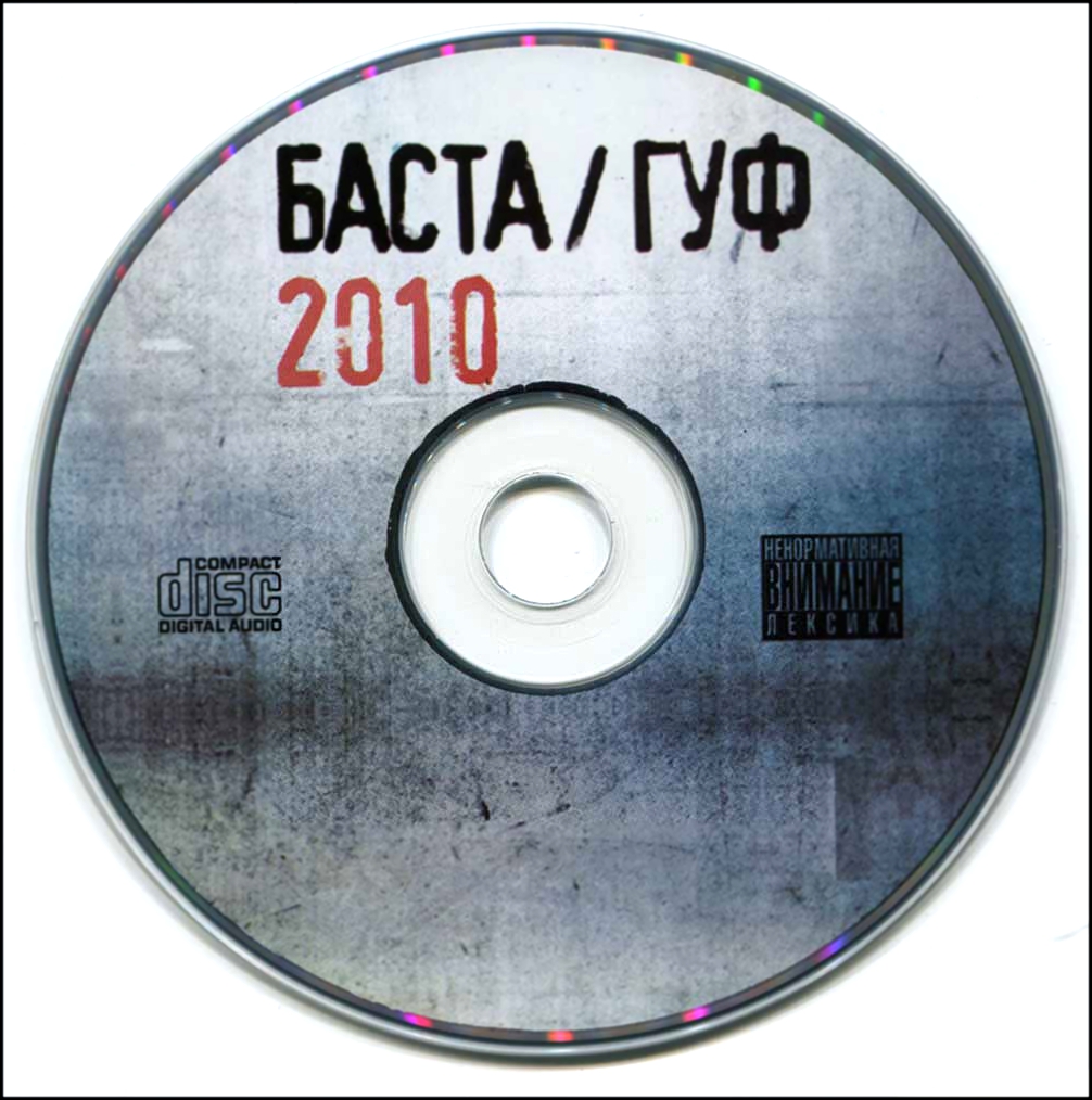 Музыку баста гуф. Баста Гуф обложка. Баста Гуф обложка альбома. Баста и Гуф. Баста Гуф 2010.