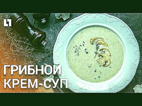 Готовим грибной крем-суп / видео рецепт 