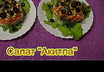Салат Акитла  вкусные праздничные салаты на день рождения 