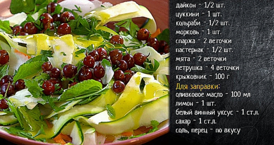 Рецепт салата из свежих овощей с крыжовником 