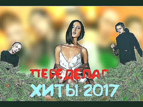 Видеоклип ПЕРЕДЕЛАЛ ХИТЫ 2017 ГОДА (FACE, ЭЛДЖЕЙ, T-FEST, БУЗОВА и др.)
