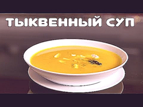Тыквенный суп пюре со сливками и сыром 