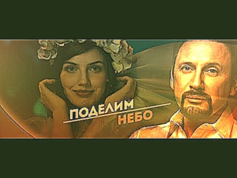 Видеоклип СТАС МИХАЙЛОВ - ПОДЕЛИМ НЕБО