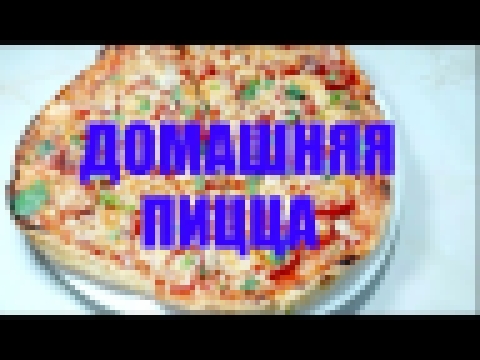Домашняя пицца МЯСНАЯ. 