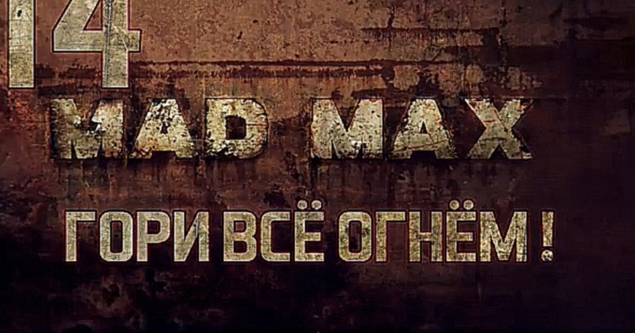 Видеоклип Прохождение Mad Max [HD|PC] - Часть 14 (Гори всё огнём!)
