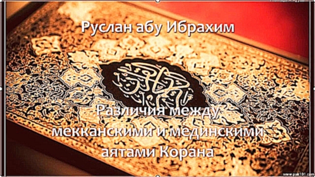 Видеоклип Руслан абу Ибрахим - Различия между мекканскими и мединскими аятами Корана
