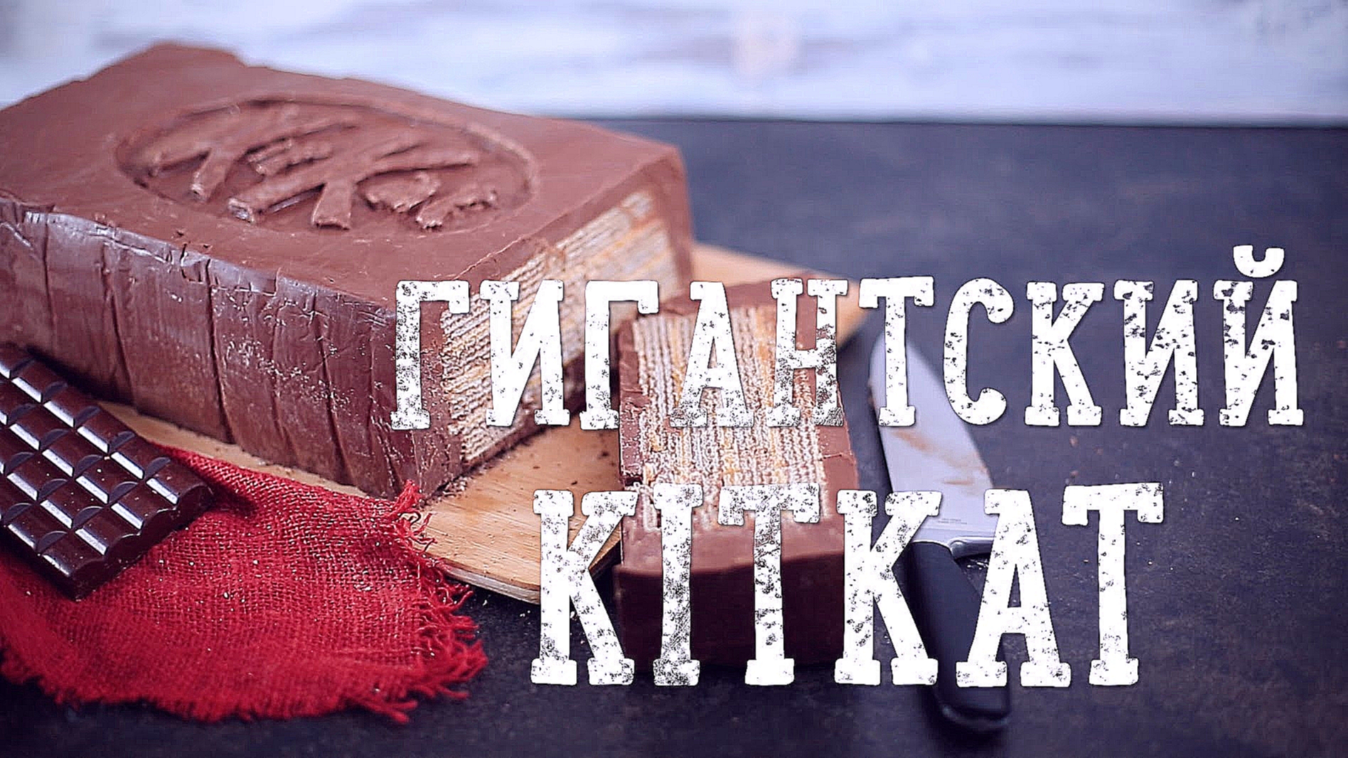 Гигантский KitKat [Рецепты Bon Appetit] 