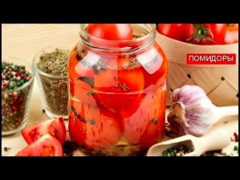 Маринованные Помидоры | Marinated Tomatoes 