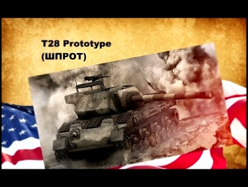 T28 Prototype ШПРОТ 7 фрагов 