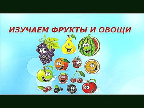 Изучаем фрукты и овощи Видео для детей Асельlife 