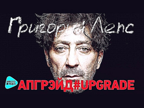 Видеоклип Григорий Лепс - Апгрэйд #Upgrade - (Deluxe Edition Альбом 2017)