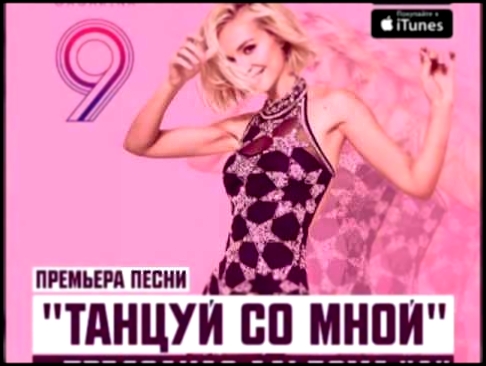 Видеоклип Полина Гагарина - Танцуй со мной !!! ПРЕМЬЕРА ПЕСНИ 2016 POLINA GAGARINA New Song 2016!!!