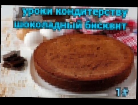 Как приготовить гунуезский шоколадный бисквит 