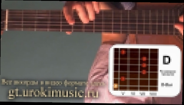 Видеоклип Аккорд D. Ре мажор. D-dur. Позиция 5 Курсы гитары онлайн Экспресс обучение игры на гитаре urokimusic